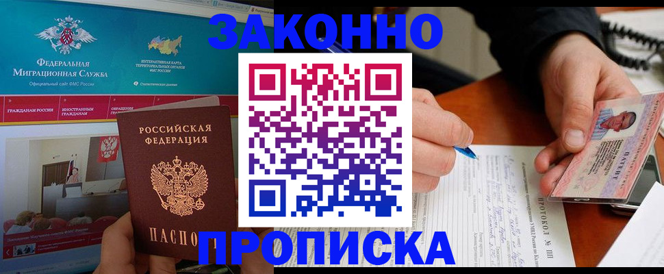 купить прописку в Калининграде